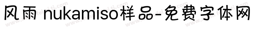 风雨 nukamiso样品字体转换